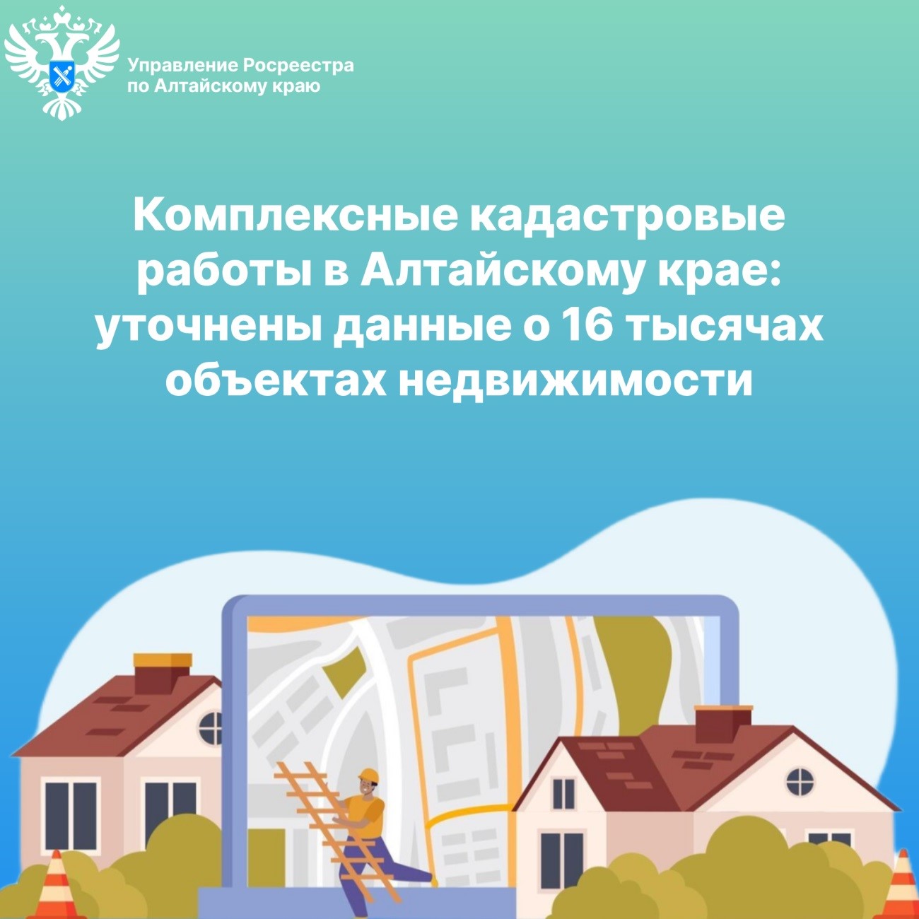 Комплексные кадастровые работы в Алтайскому крае: уточнены данные о 16 тысячах объектах недвижимости.