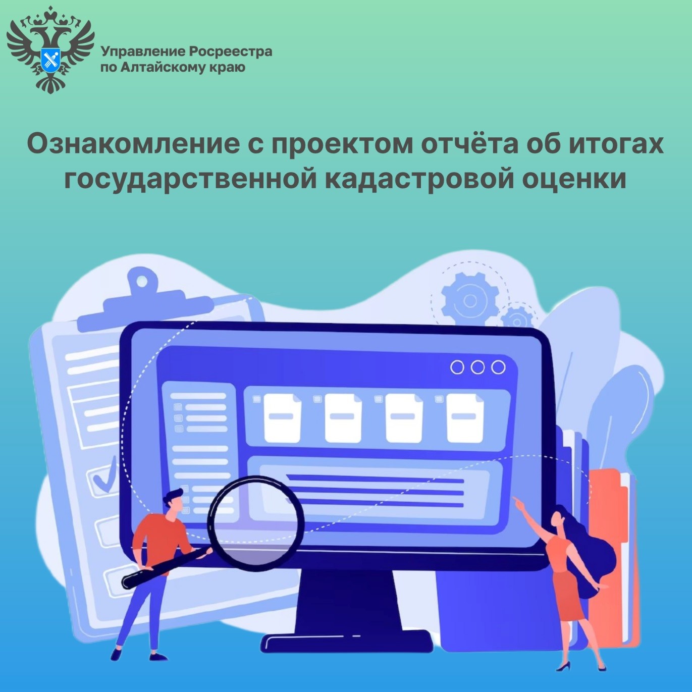 Управление Росреестра по Алтайскому краю напоминает о сроках ознакомления с проектом отчета об итогах государственной кадастровой оценки.