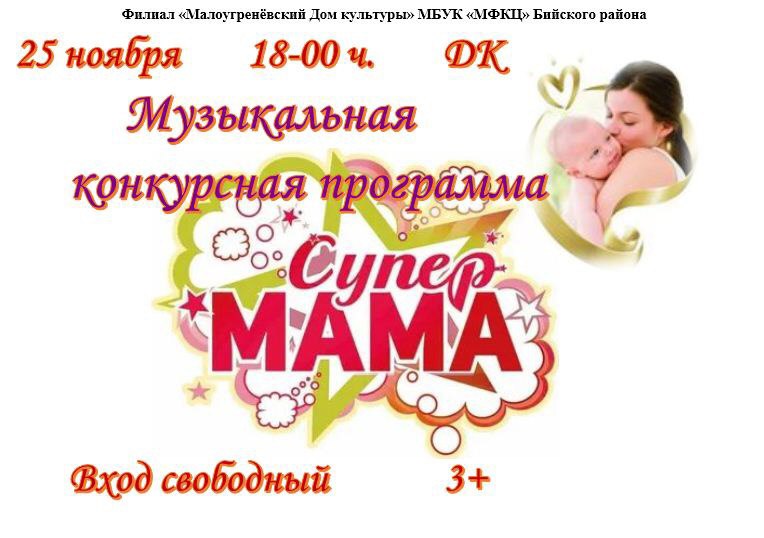 Музыкальная конкурсная программа &amp;quot;Супер МАМА&amp;quot;.