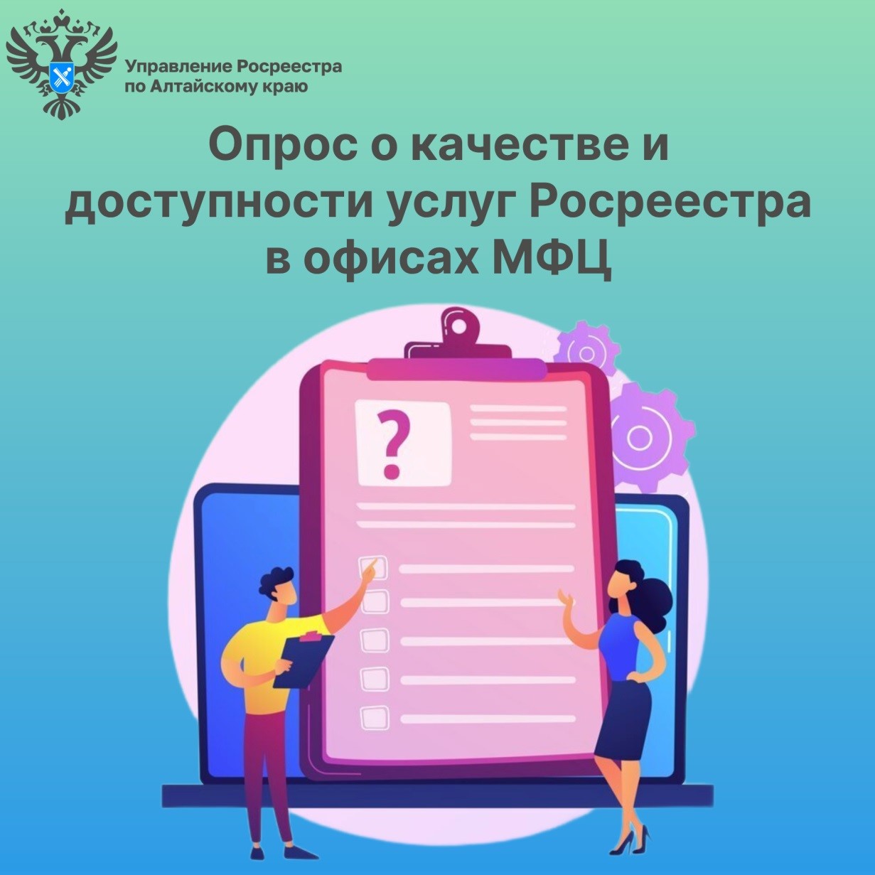 офисах МФЦ был проведен опрос заявителей  о качестве и доступности предоставляемых услуг Росреестра.