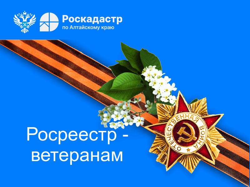 С заботой о ветеранах.