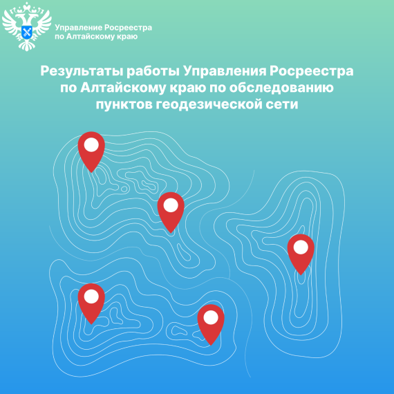 О результатах работы Управления Росреестра по Алтайскому краю по обследованию пунктов геодезической сети, расположенных на территории региона. О результатах работы Управления Росреестра по Алтайскому краю по обследованию пунктов геодезической сети, расположенных на территории региона.