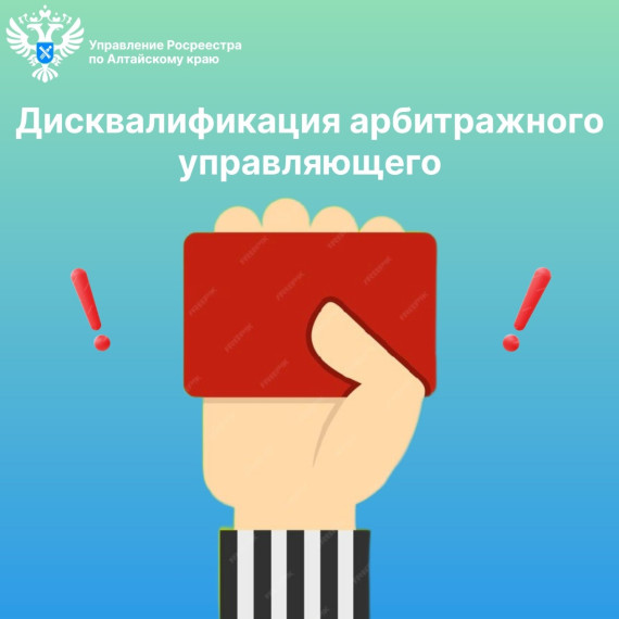 Дисквалификация арбитражного управляющего как вид административного наказания. Дисквалификация арбитражного управляющего как вид административного наказания.