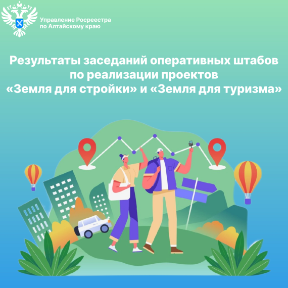 Результаты заседаний оперативных штабов по реализации проектов «Земля для стройки» и «Земля для туризма». Результаты заседаний оперативных штабов по реализации проектов «Земля для стройки» и «Земля для туризма».