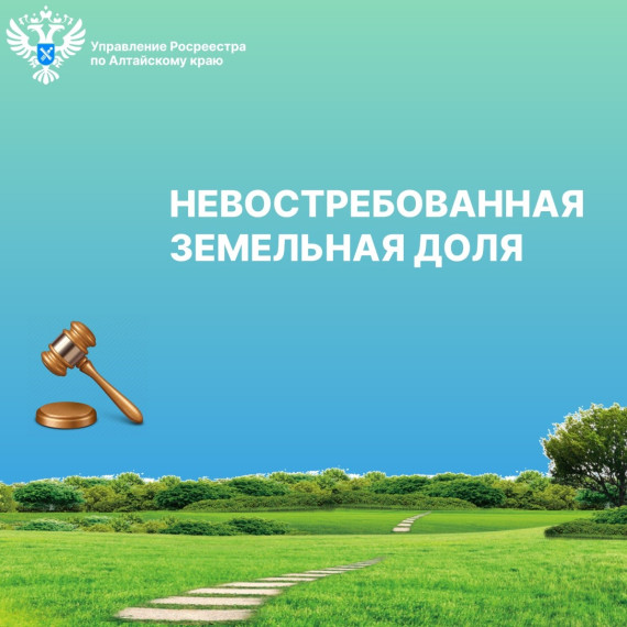 Невостребованные земельные доли. Невостребованные земельные доли.